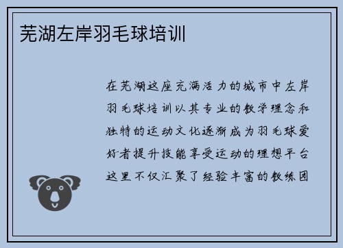 芜湖左岸羽毛球培训