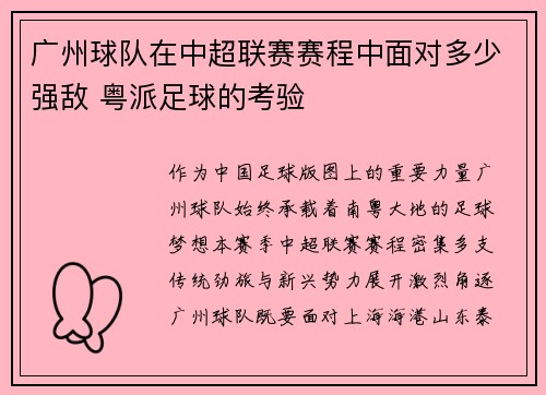 广州球队在中超联赛赛程中面对多少强敌 粤派足球的考验
