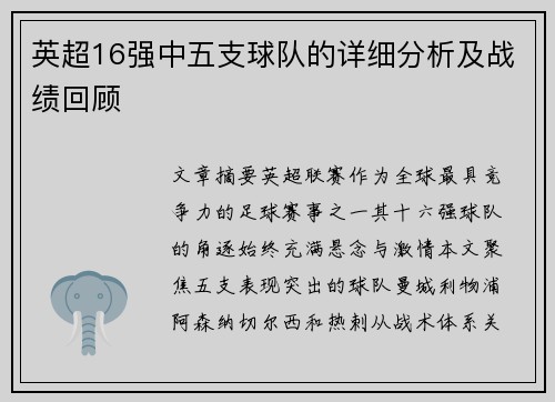 英超16强中五支球队的详细分析及战绩回顾