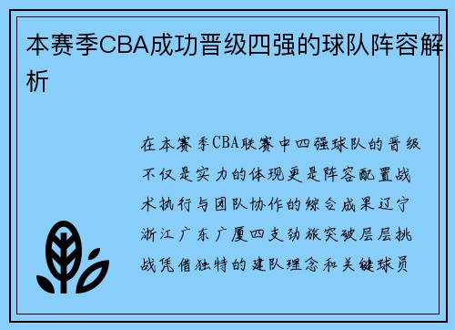 本赛季CBA成功晋级四强的球队阵容解析