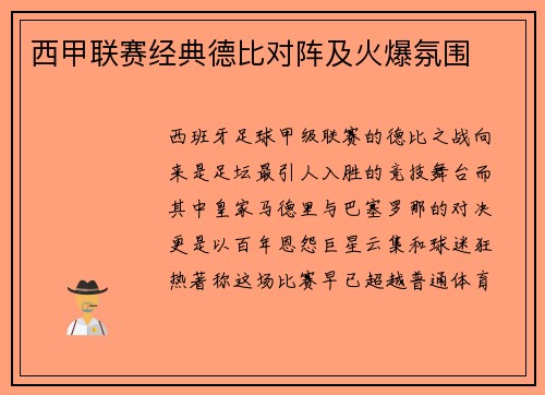 西甲联赛经典德比对阵及火爆氛围