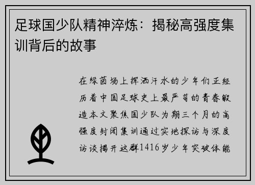 足球国少队精神淬炼：揭秘高强度集训背后的故事