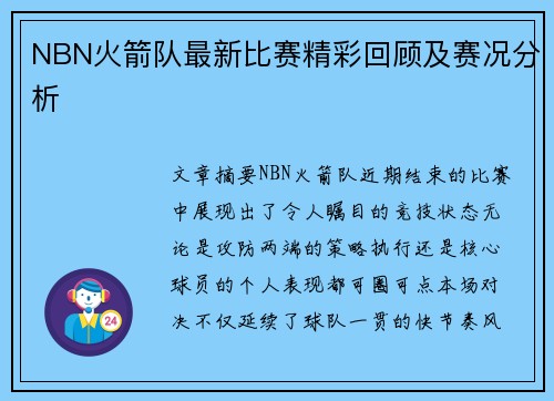 NBN火箭队最新比赛精彩回顾及赛况分析