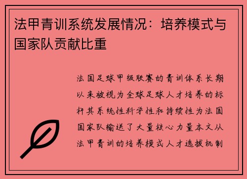 法甲青训系统发展情况：培养模式与国家队贡献比重