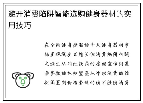 避开消费陷阱智能选购健身器材的实用技巧