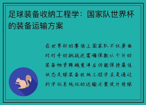 足球装备收纳工程学：国家队世界杯的装备运输方案