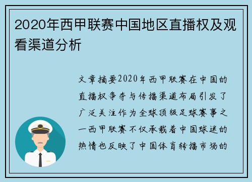 2020年西甲联赛中国地区直播权及观看渠道分析