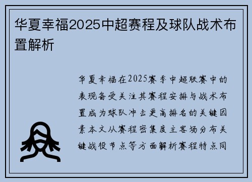 华夏幸福2025中超赛程及球队战术布置解析