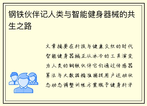 钢铁伙伴记人类与智能健身器械的共生之路