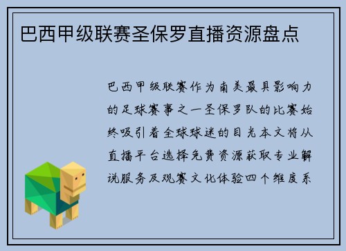 巴西甲级联赛圣保罗直播资源盘点