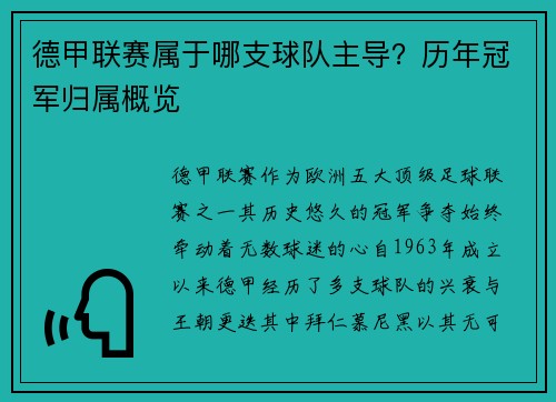 德甲联赛属于哪支球队主导？历年冠军归属概览