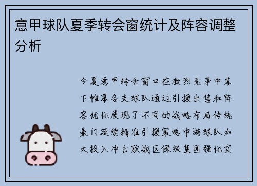 意甲球队夏季转会窗统计及阵容调整分析