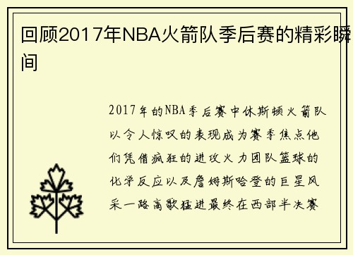 回顾2017年NBA火箭队季后赛的精彩瞬间