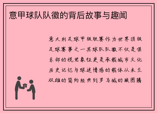 意甲球队队徽的背后故事与趣闻