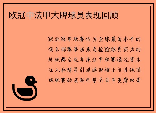 欧冠中法甲大牌球员表现回顾