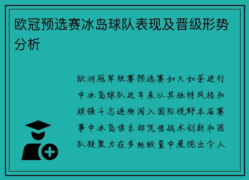 欧冠预选赛冰岛球队表现及晋级形势分析