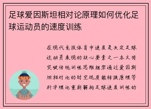 足球爱因斯坦相对论原理如何优化足球运动员的速度训练