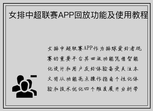 女排中超联赛APP回放功能及使用教程