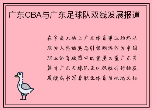 广东CBA与广东足球队双线发展报道