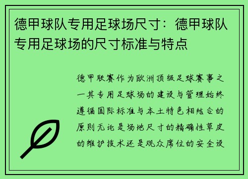 德甲球队专用足球场尺寸：德甲球队专用足球场的尺寸标准与特点