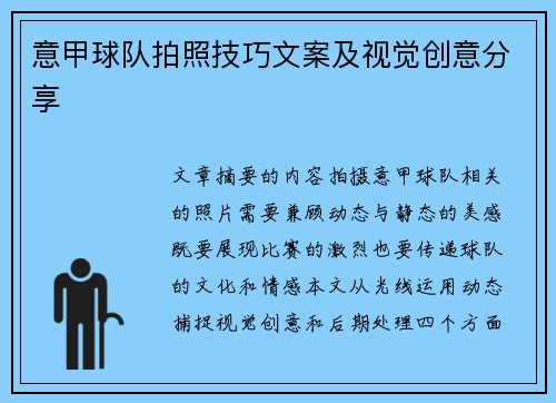 意甲球队拍照技巧文案及视觉创意分享