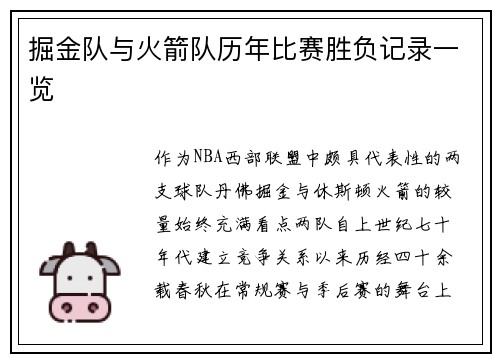 掘金队与火箭队历年比赛胜负记录一览