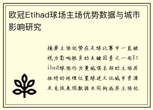 欧冠Etihad球场主场优势数据与城市影响研究