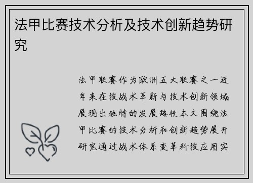 法甲比赛技术分析及技术创新趋势研究