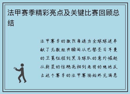 法甲赛季精彩亮点及关键比赛回顾总结