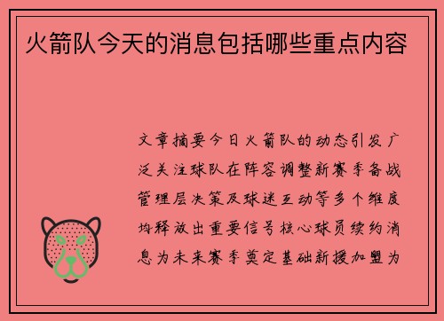 火箭队今天的消息包括哪些重点内容
