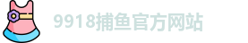 9918捕鱼